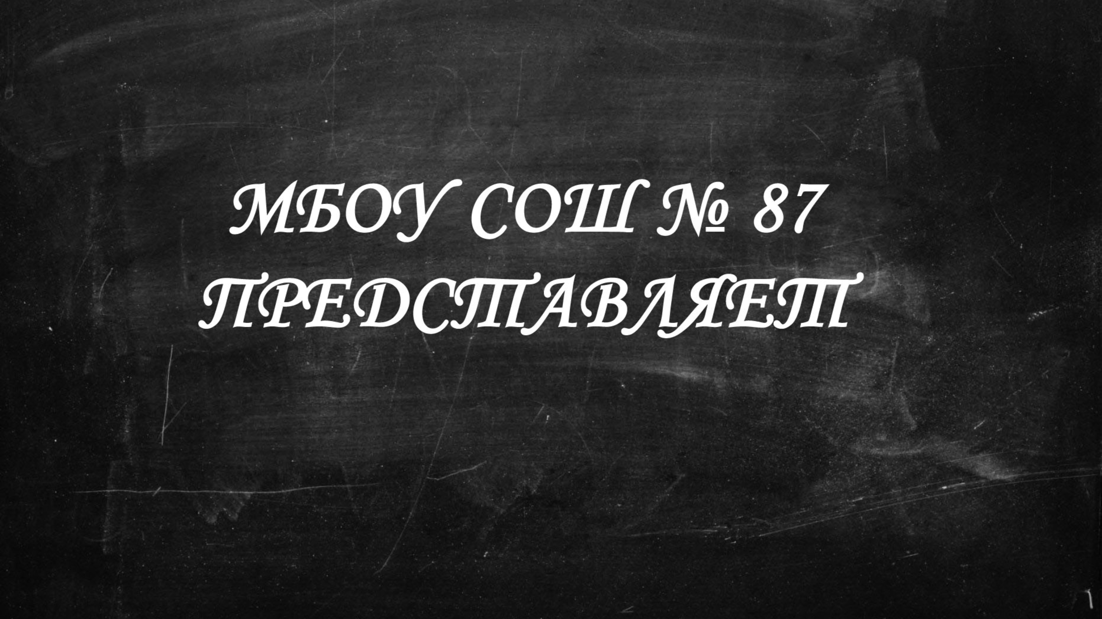 Музей МБОУ СОШ №87, г. Новосибирск.