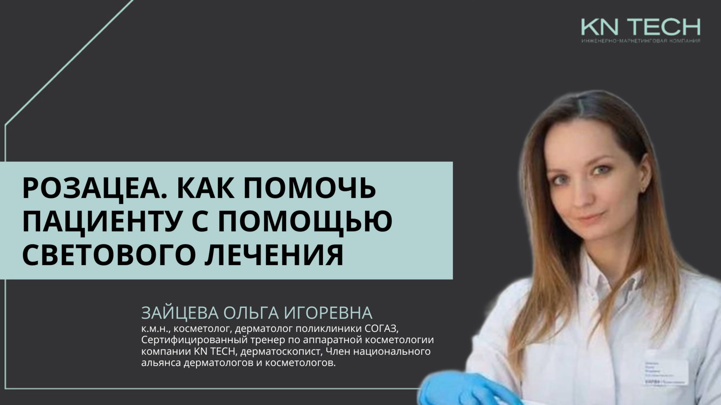 Розацеа. Как помочь пациенту с помощью светового лечения