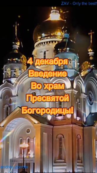 Введение во Храм Пресвятой Богородицы