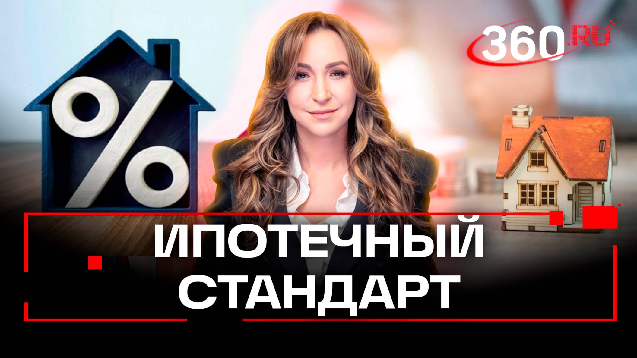 Банки идут на рискованные схемы после отмены льготной ипотеки. Решение – ипотечный стандарт