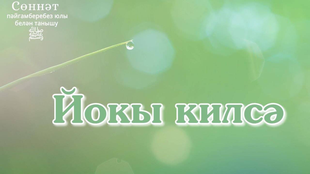 Йокы килсә | Рамил Гәйнетдинов