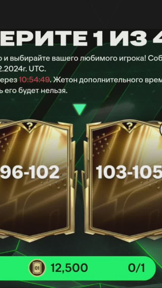 TOP 96-102 за 12500 #fcmobile #фкмобайл #fc25 #фк25 #shorts