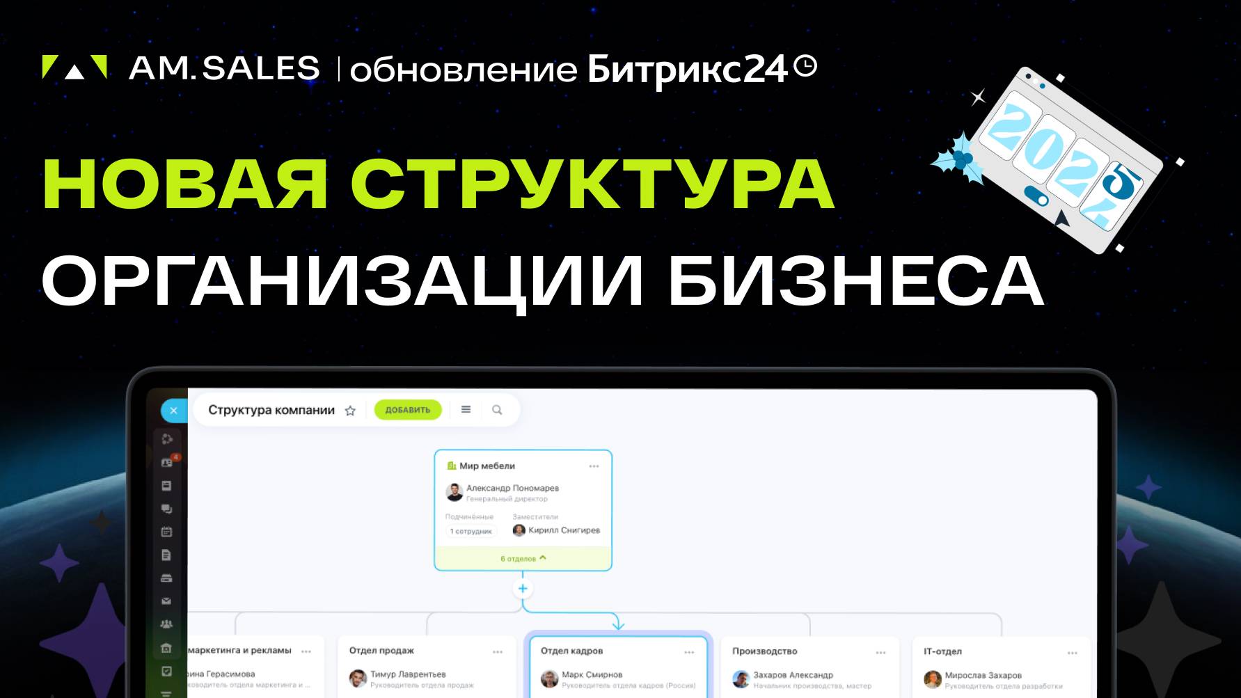 🚀 Новая удобная структура компании в Битрикс24. Обзор обновления Гравитация 26 ноября 2024