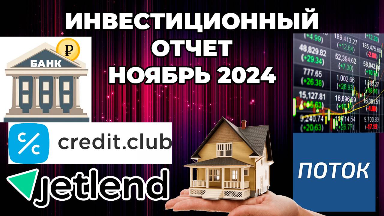 Инвестиционный отчет за Ноябрь 2024 - Банковский вклад, краудлендинг, недвижимость, фондовый рынок