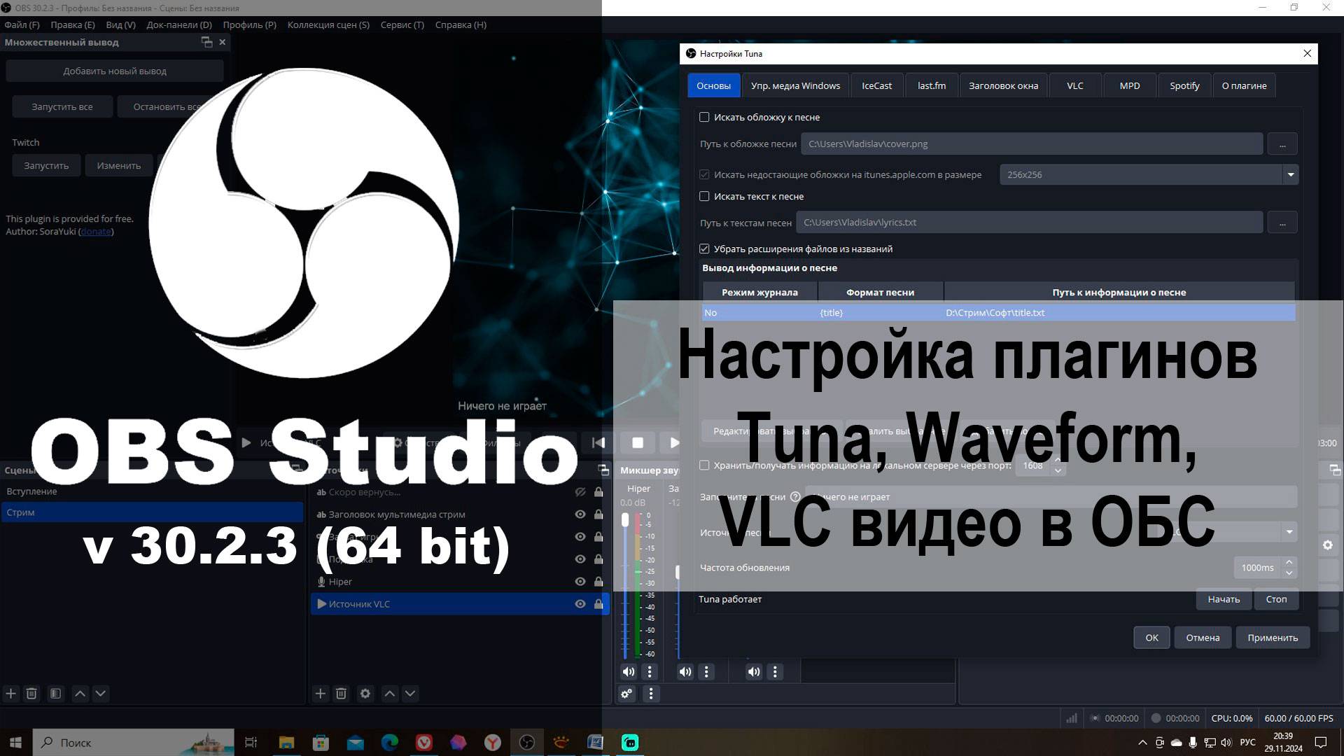 Настройка плагинов Tuna, Waveform, VLC видео в ОБС