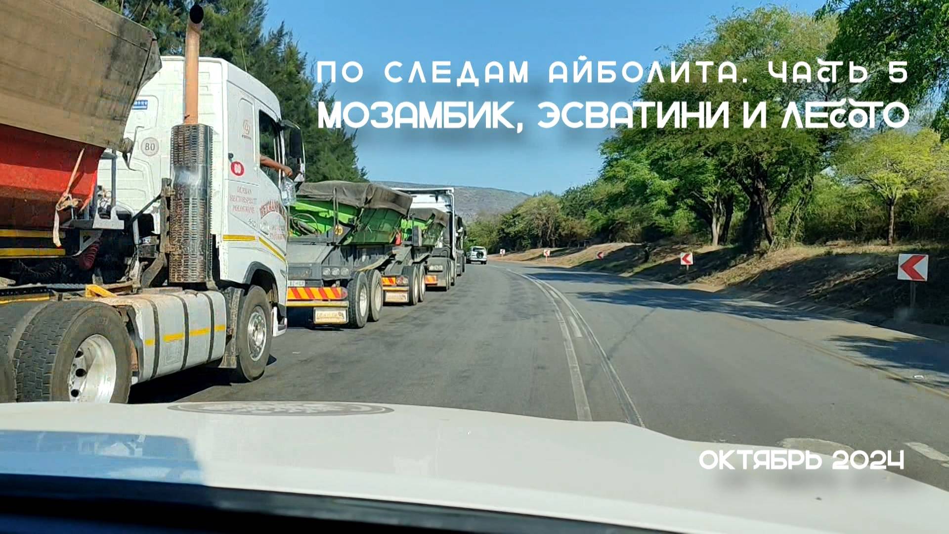 "По следам Айболита", часть 5. Мозамбик, Эсватини и Лесото