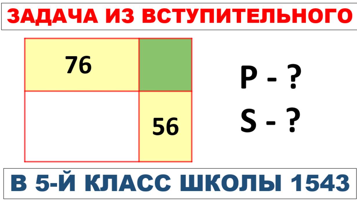 Задача из вступительного в 5-й класс школы 1543