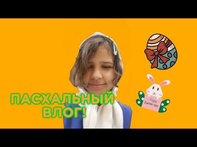 ПАСХАЛЬНЫЙ ВЛОГ|EASTER VLOG☆