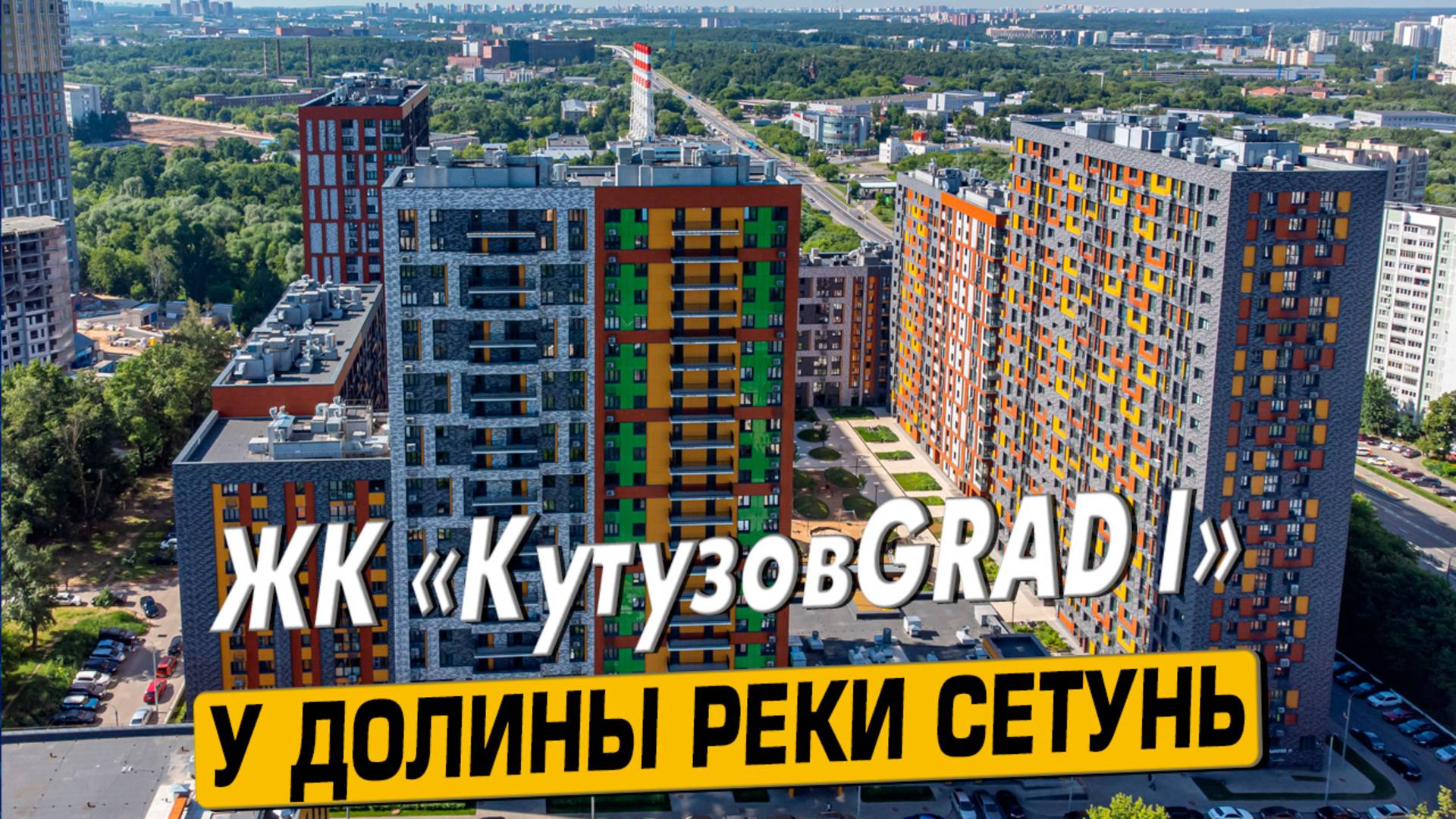 Купить квартиру в ЖК «Кутузов Град 1» в Москве – обзор новостройки и инфраструктуры от «ЧестнокофЪ»