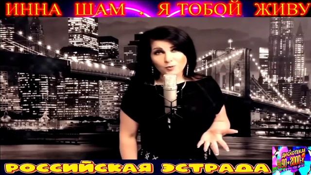 ИННА  ШАМ . Я  ТОБОЙ  ЖИВУ . 2024