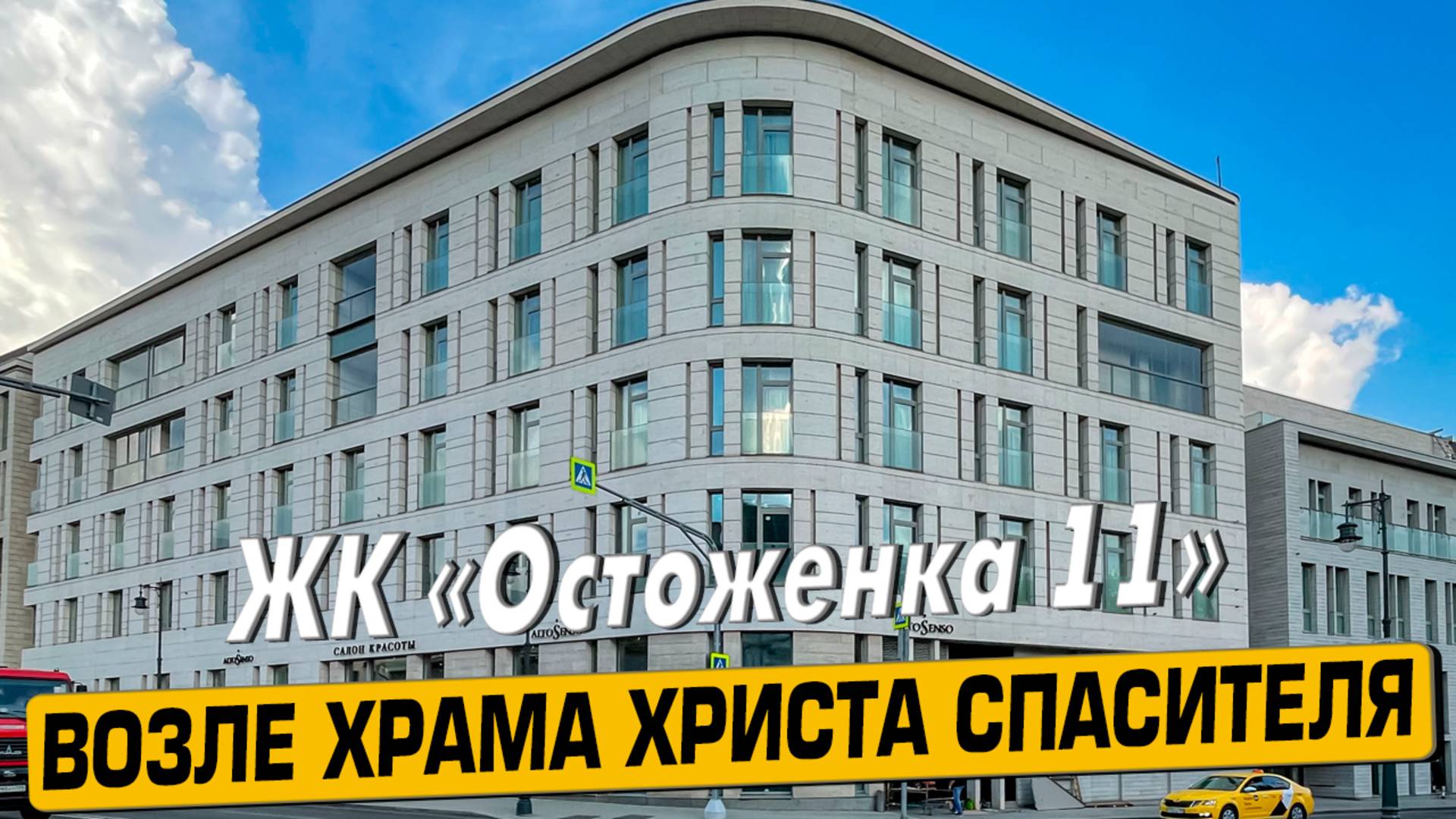 Купить квартиру в ЖК «Остоженка 11» в Москве – обзор новостройки и инфраструктуры от «ЧестнокофЪ»