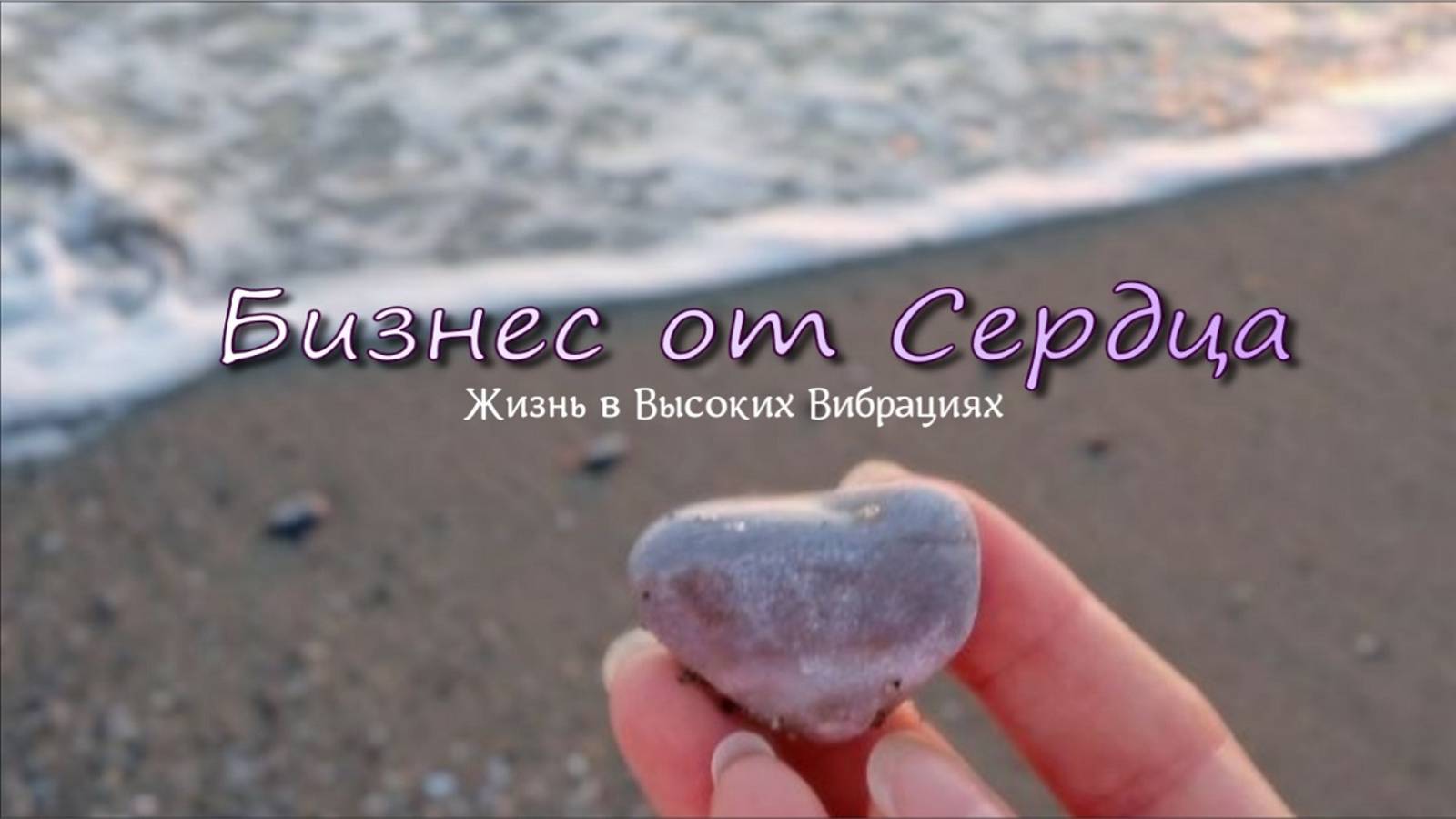 Чем ОТЛИЧАЕТСЯ Бизнес от Сердца от навязчивой рекламы "заработка в интернете"?