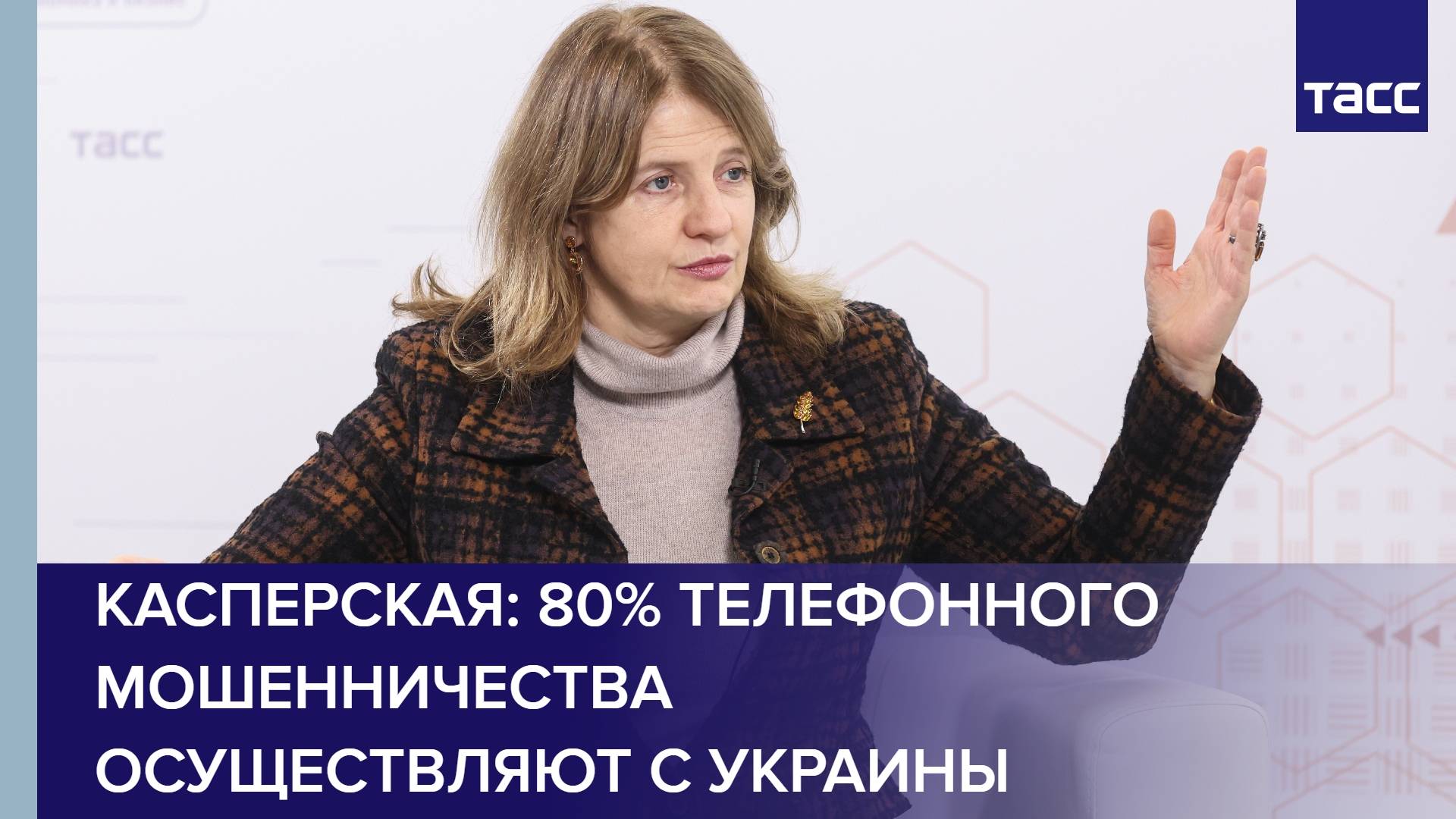 Касперская: 80% телефонного мошенничества осуществляют с Украины