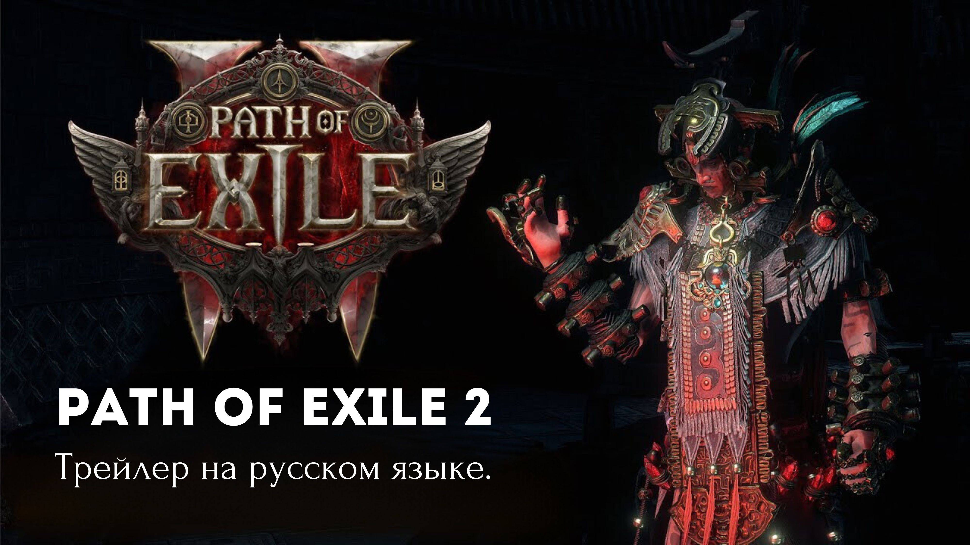 Path of Exile 2 / Трейлер игрового процесса в раннем доступе.