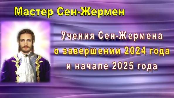 Учения Сен-Жермена о завершении 2024 года и начале 2025 года