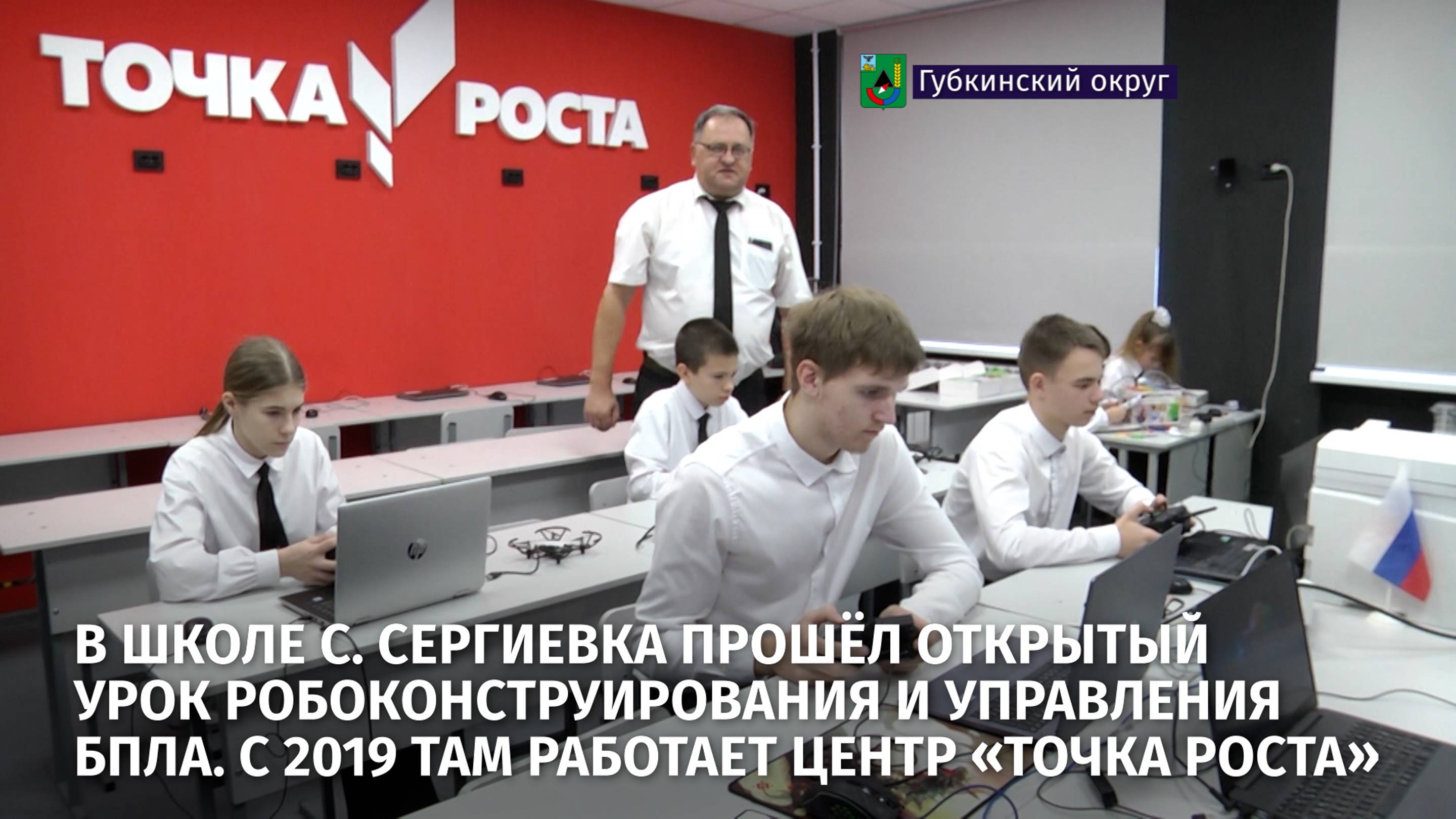 В школе с. Сергиевка прошёл открытый урок робоконструирования и управления БПЛА