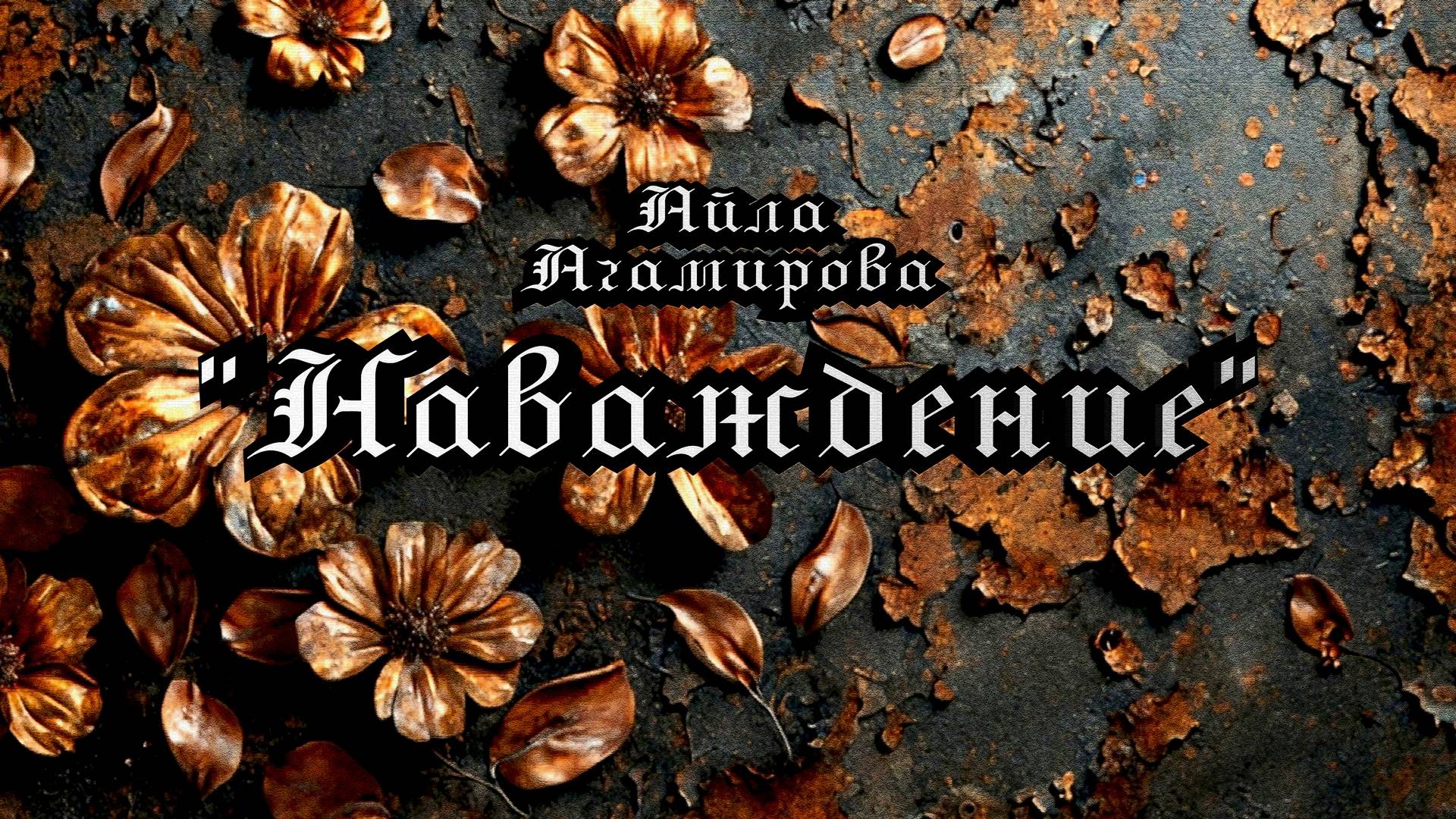 Айла Агамирова - "Наваждение"