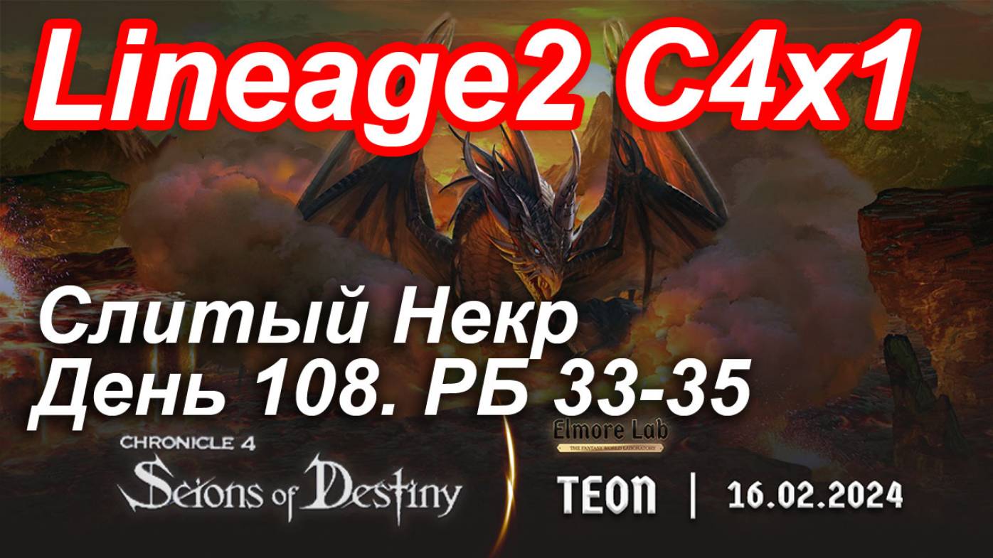 Lineage2. Elmorelab.com. Cronicle4 x1. Cлитый некр. День 108. Гаргулья, Калибус, Пират.