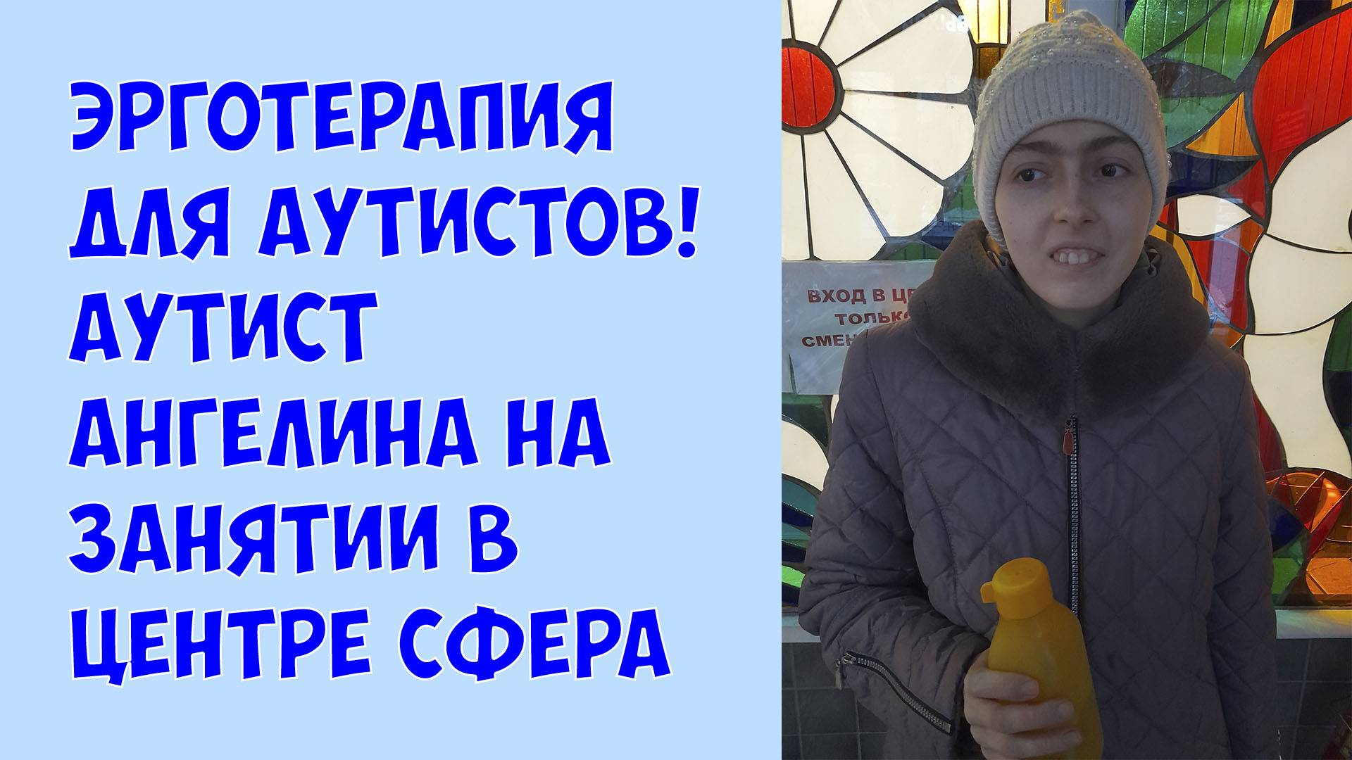 Эрготерапия для Аутистов! Аутист Ангелина на занятии в центре Сфера