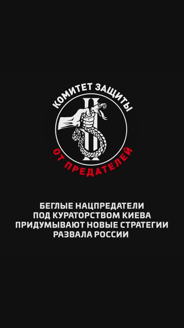 Беглые нацпредатели под кураторством Киева придумывают новые стратегии развала России