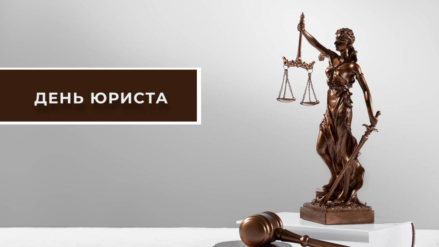 Югорских юристов поздравили с профессиональным праздником