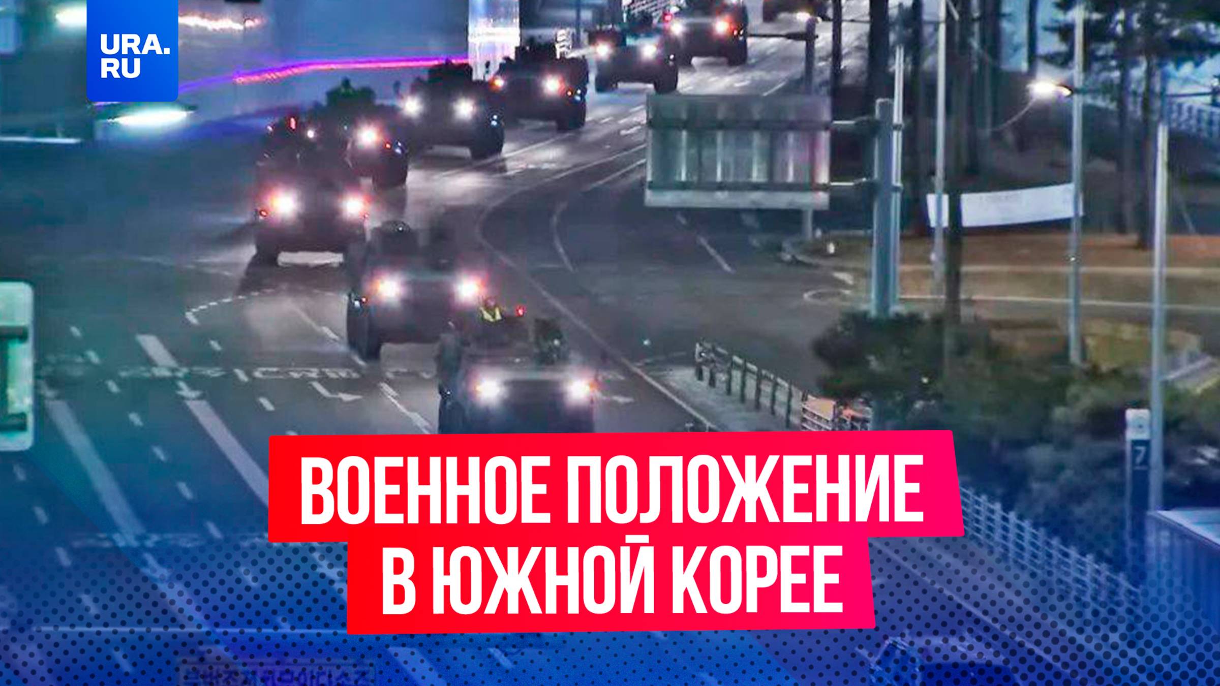 Военное положение введено в Южной Корее