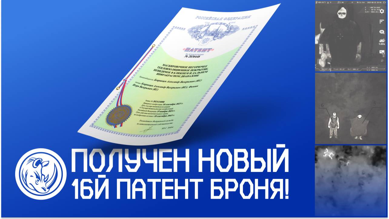16-ый  патент Брони «Маскировочное негорючее теплоизоляционное покрытие»
