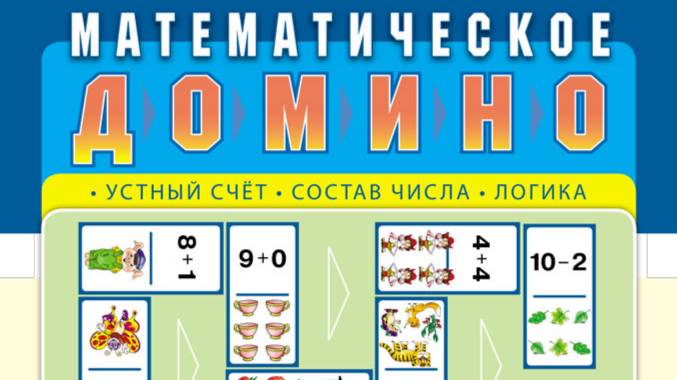 Математическое домино: Устный счёт. Состав числа. Логика.