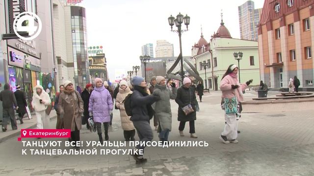 Танцуют все! Уральцы присоединились к танцевальной прогулке