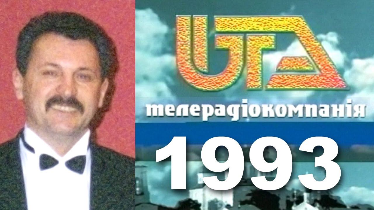 телекомпания ЮТА-ТВ в 1993 году