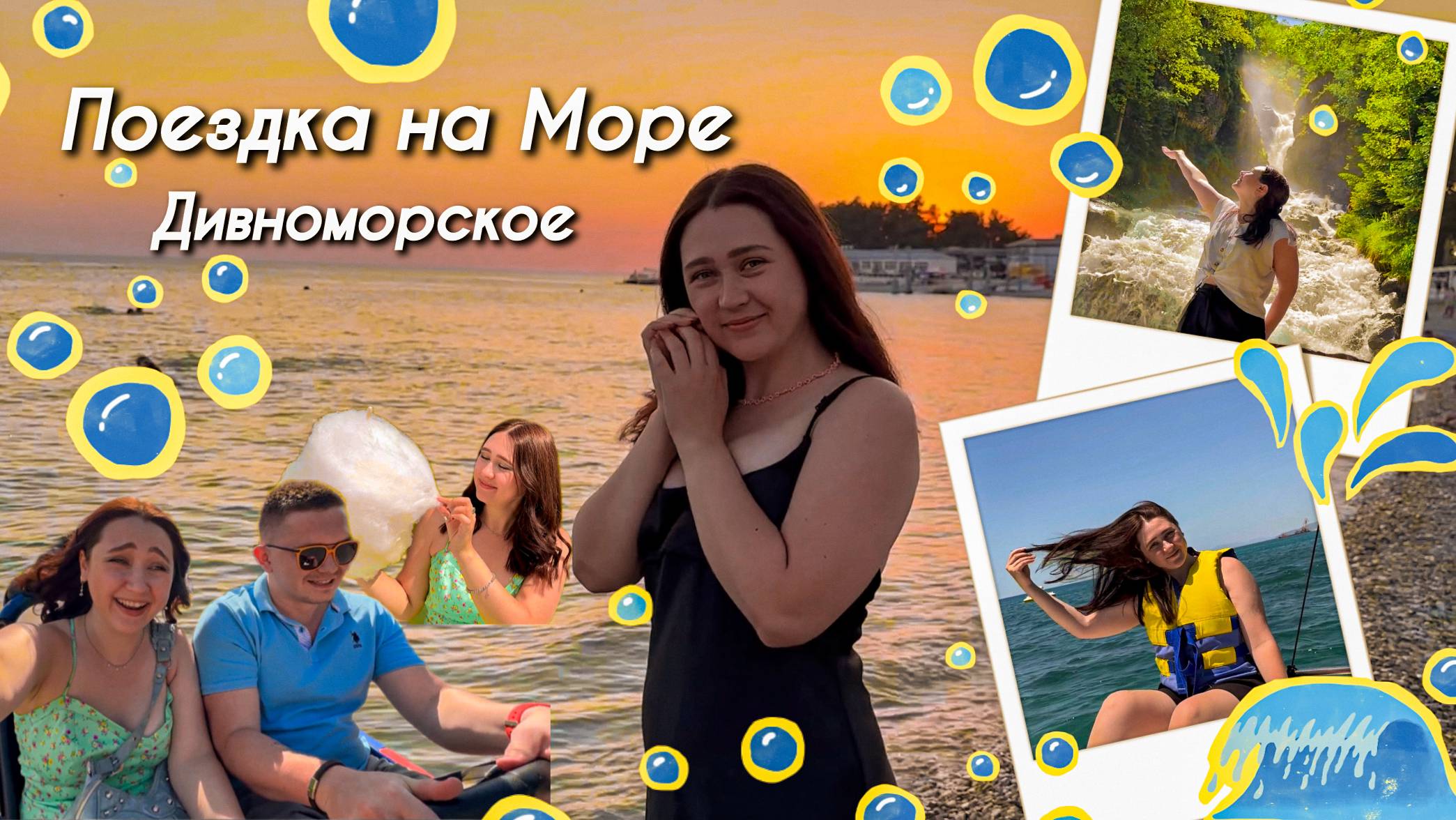 ПОЕЗДКА на МОРЕ | Дивноморское | Геленджик | АРХЫЗ Белый Водопад | ДР мужа