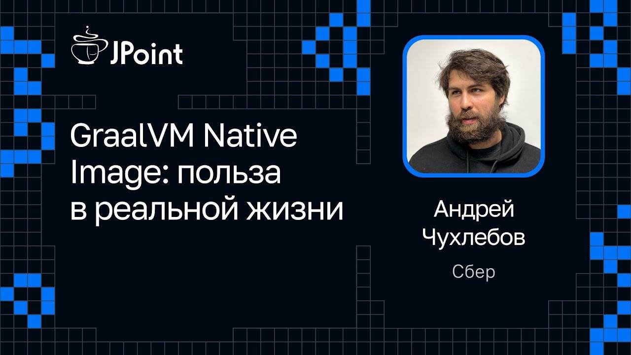 Андрей Чухлебов — GraalVM Native Image: польза в реальной жизни