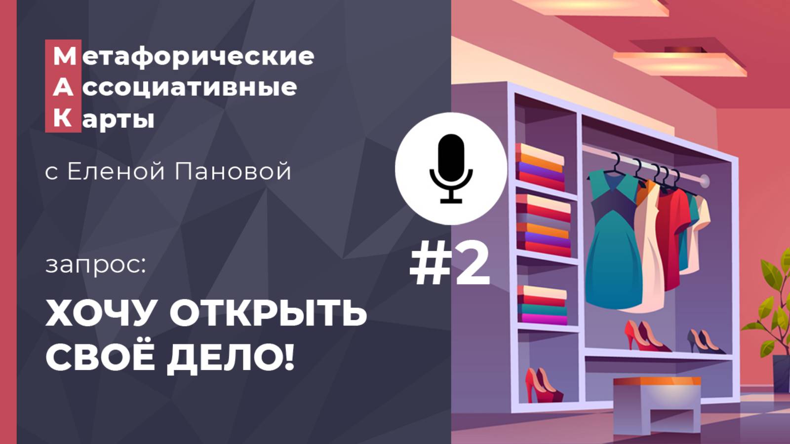 №2 Хочу открыть свое дело! Онлайн-сессия с Метафорическими Ассоциативными Картами
