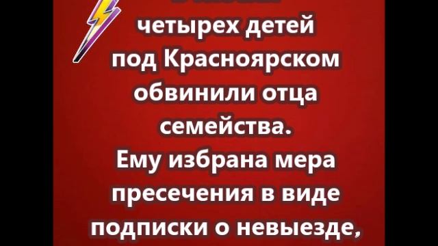 В гибели четырех детей под Красноярском обвинили отца семейства