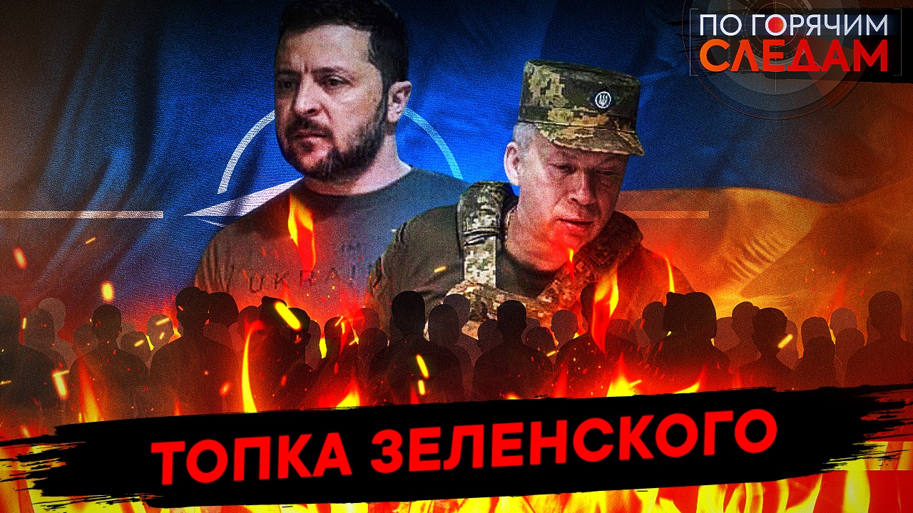 Топка Зеленского