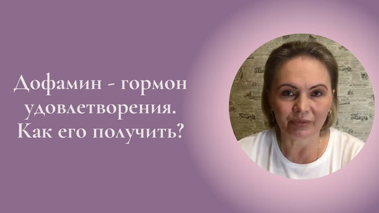 Дофамин - гормон удовлетворения. Как его получить? Фрагмент встречи клуба #ESG
