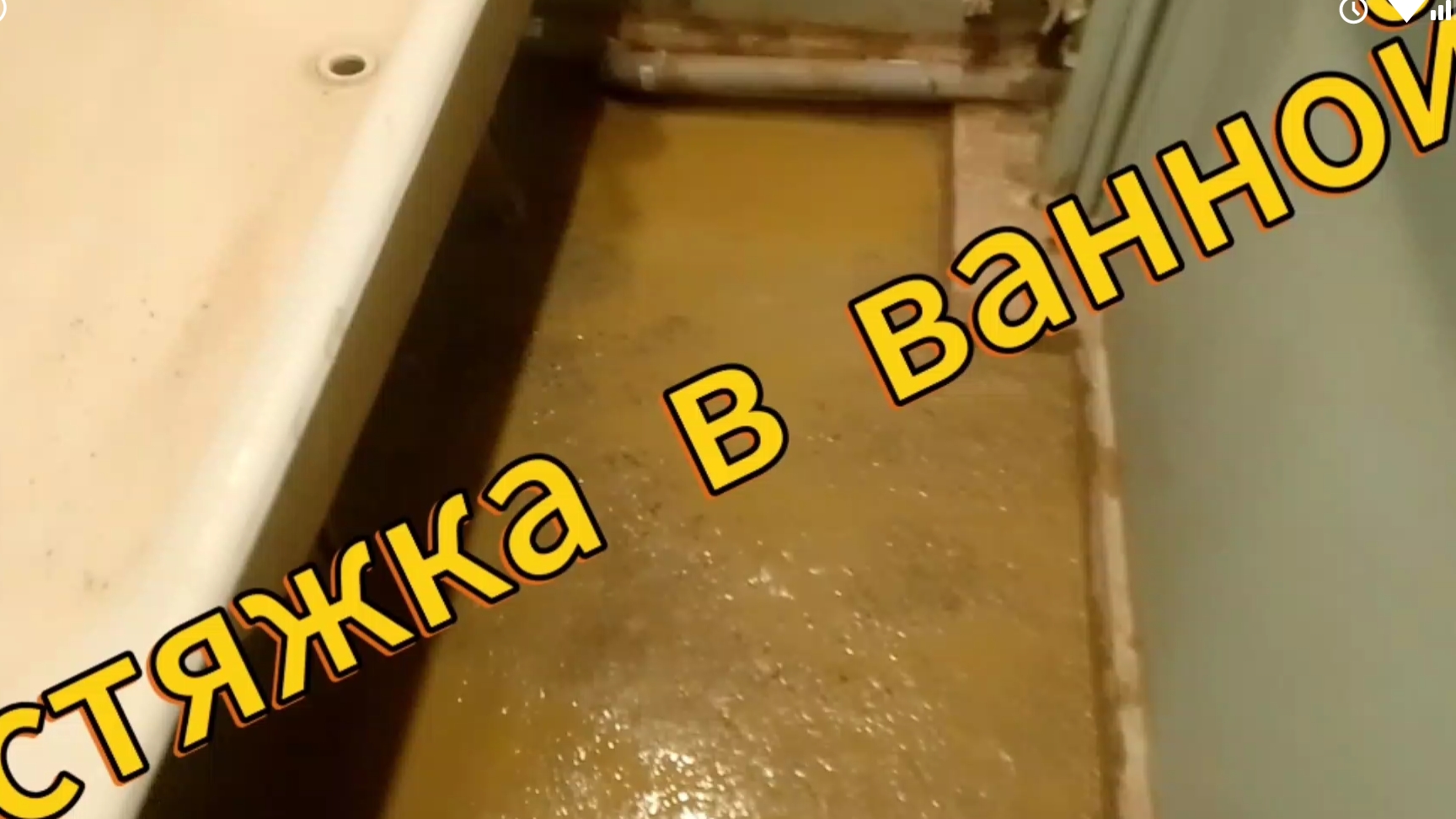 стяжка в ванную!