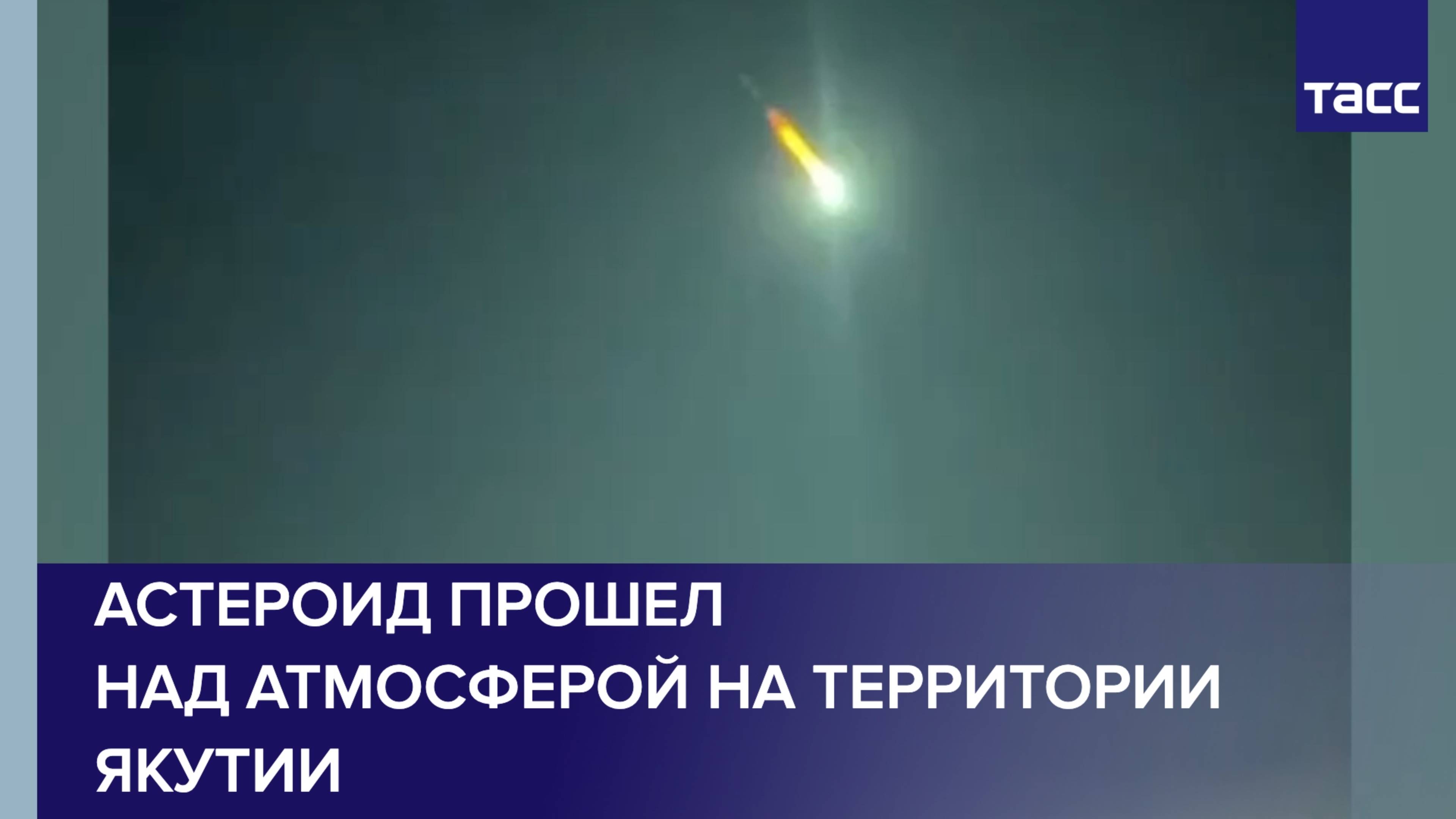 Астероид прошел над атмосферой на территории Якутии