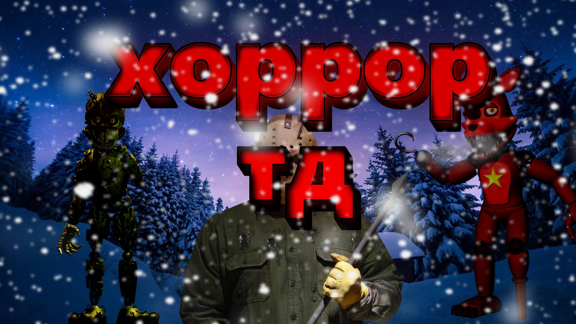 хоррор тд