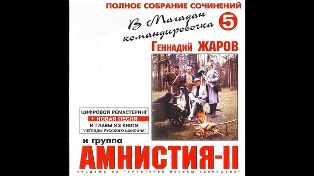 Геннадий Жаров и Амнистия II -  В Магадан командировочка Том 5 2001