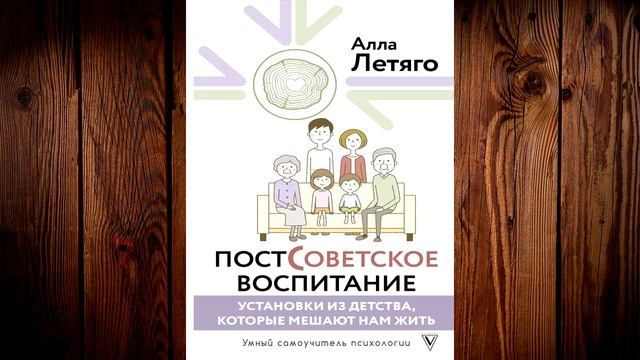 Постсоветское воспитание: установки из детства, которые мешают нам жить. Алла Летяго. Книга