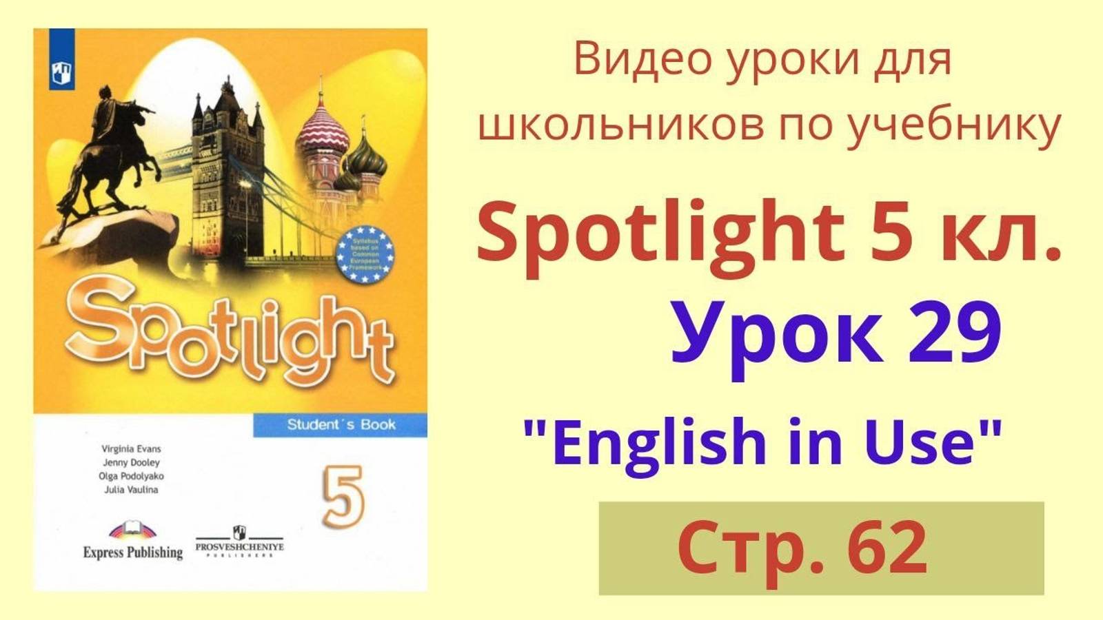 Spotlight 5 класс (Спотлайт 5) Английский в фокусе 5кл._ Урок 29 _English in Use_, стр.62