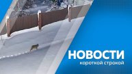 Новости короткие 03.12.2024