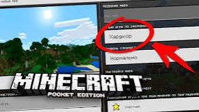 как включить режим харткор в Майнкрафт пе на телефоне просто и легко