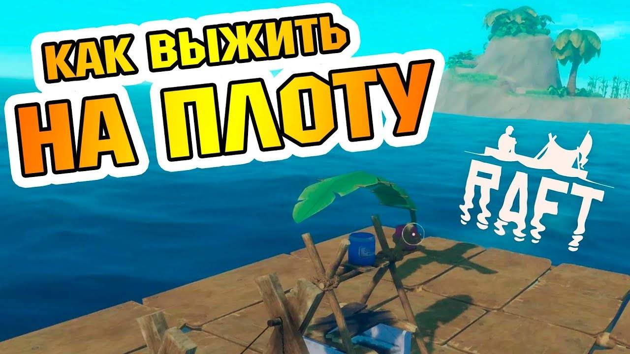 Survive on Raft: Рафт и выживание