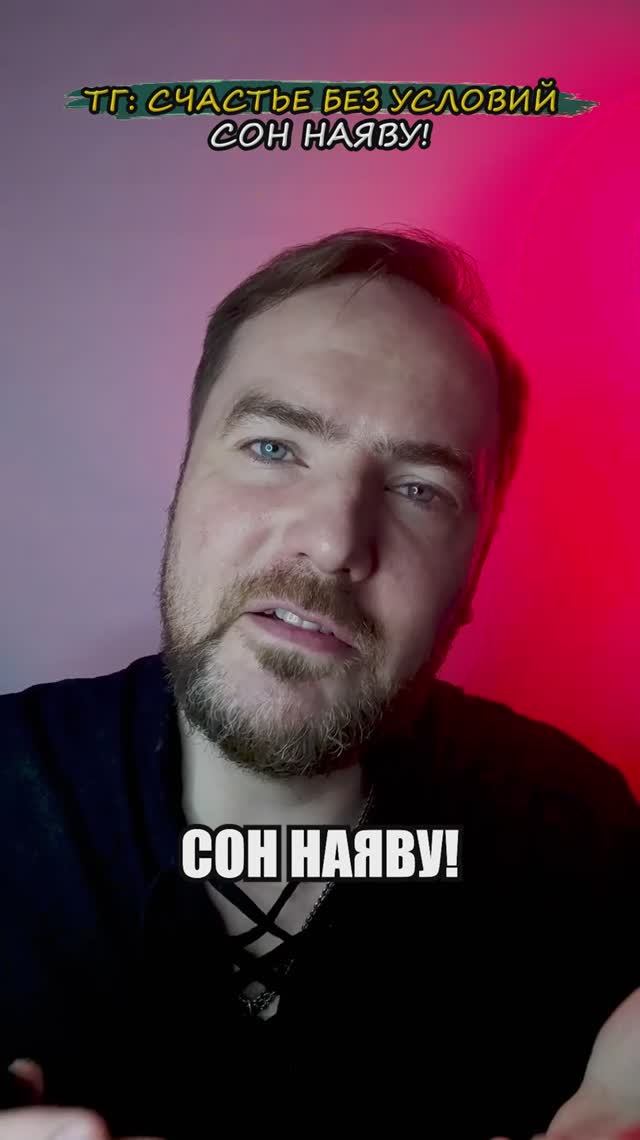 Сон наяву!