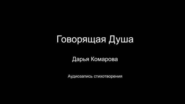 Стихотворение "Говорящая Душа". Читает автор Дарья Комарова. Написано в 2023-2024 годах.