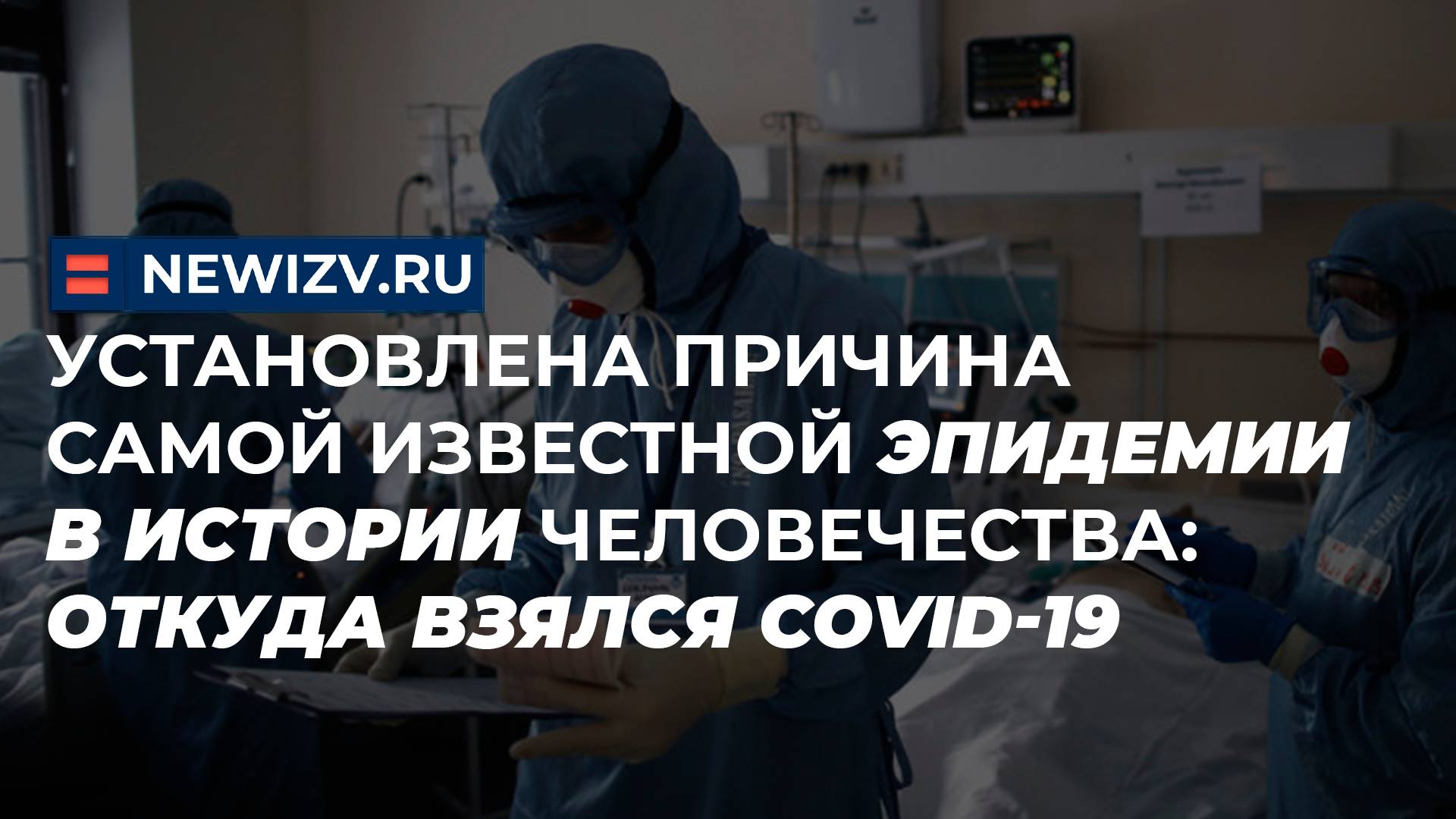 Установлена причина самой известной эпидемии в истории человечества: откуда взялся Covid-19