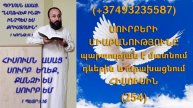 254.KAREN SHAHBAZYAN ՍՈՒՐԲԵՐԻ ՄԻԱԲԱՆՈՒԹՅՈՒՆԸ պարտության է մատնում դևերին և ուրախացնում (254)