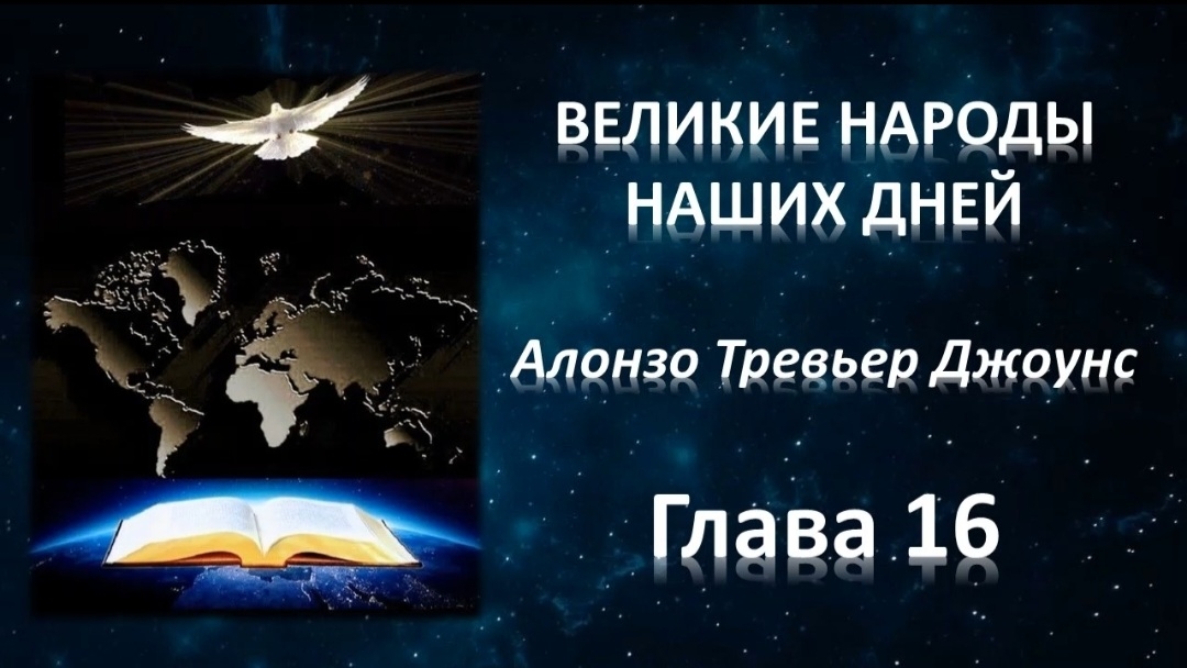 А.Т.Джоунс, Великие народы наших дней, глава 16